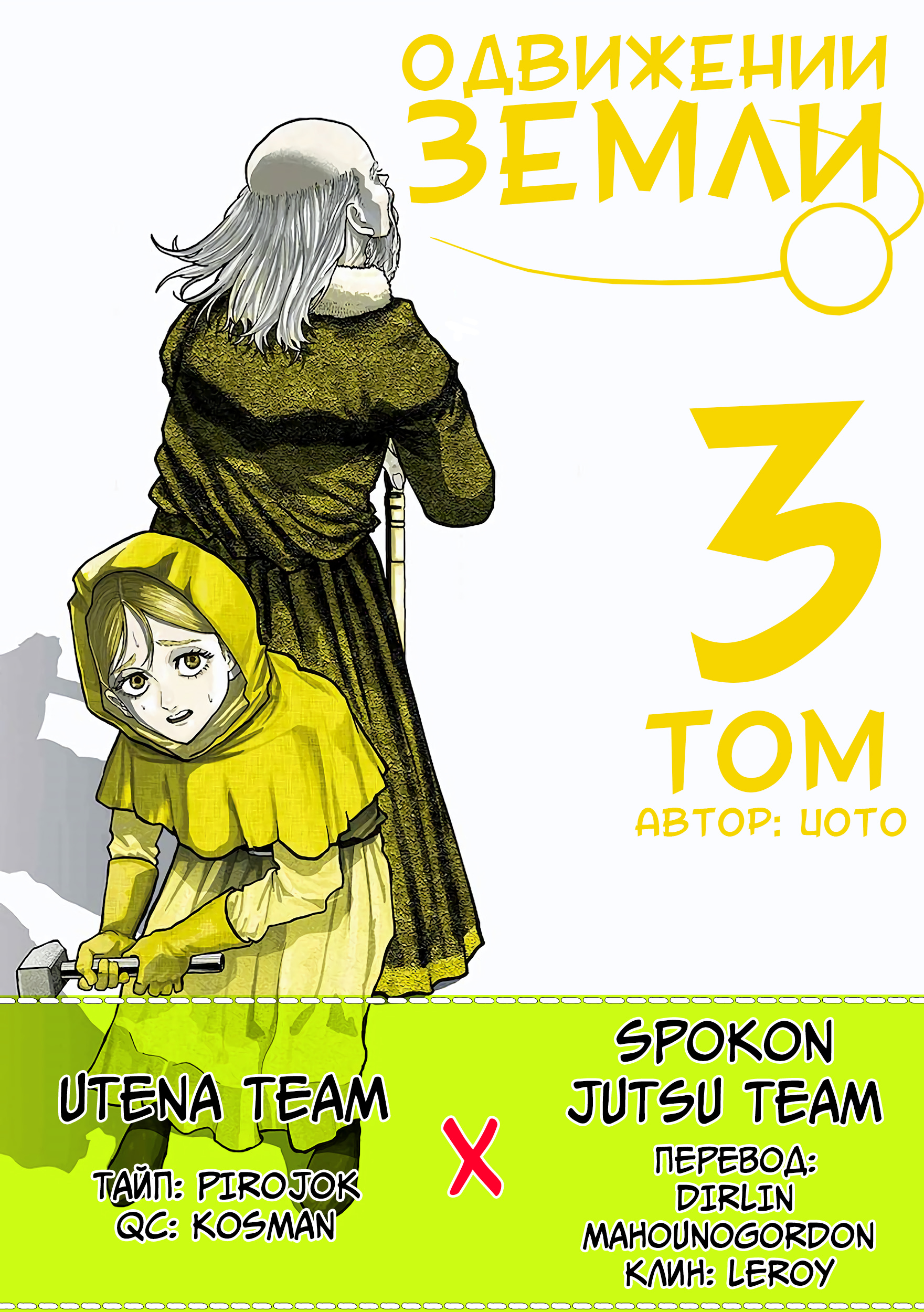 Том 3. Глава 16 от Utena Team, Spokon Jutsu Team. О движении Земли —  МангаОВХ