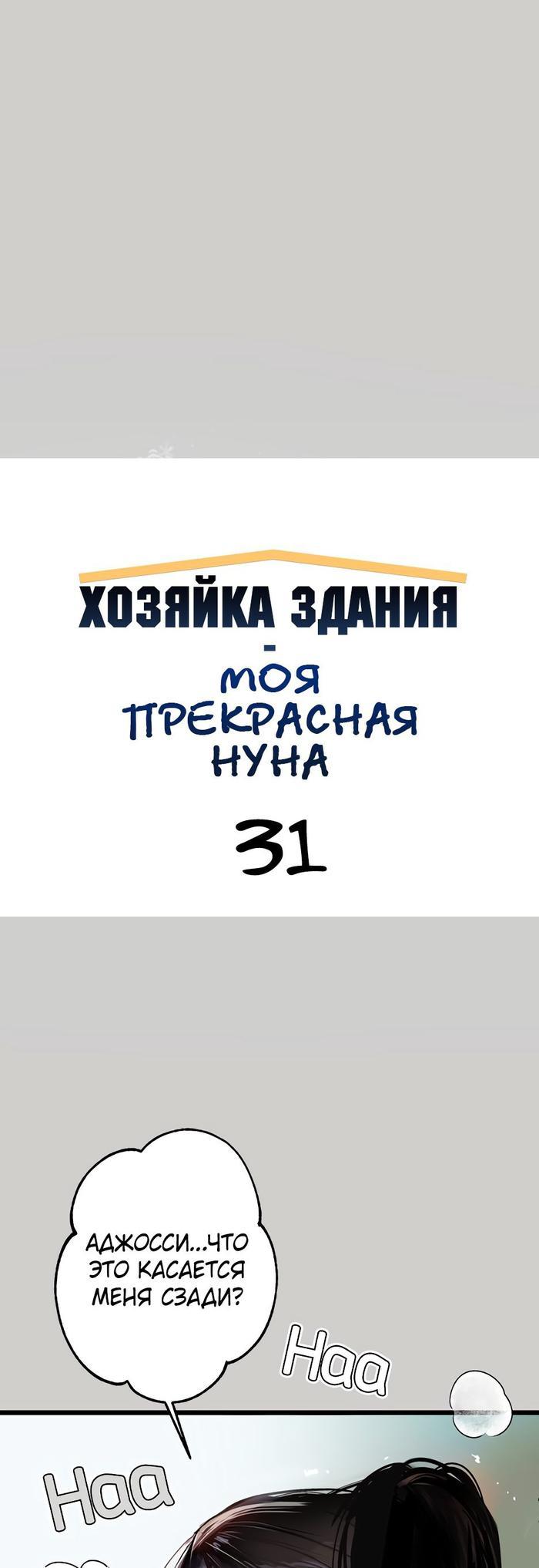 Том 1. Глава 31 от Ночной филин. Хозяйка здания - моя прекрасная нуна! —  МангаОВХ